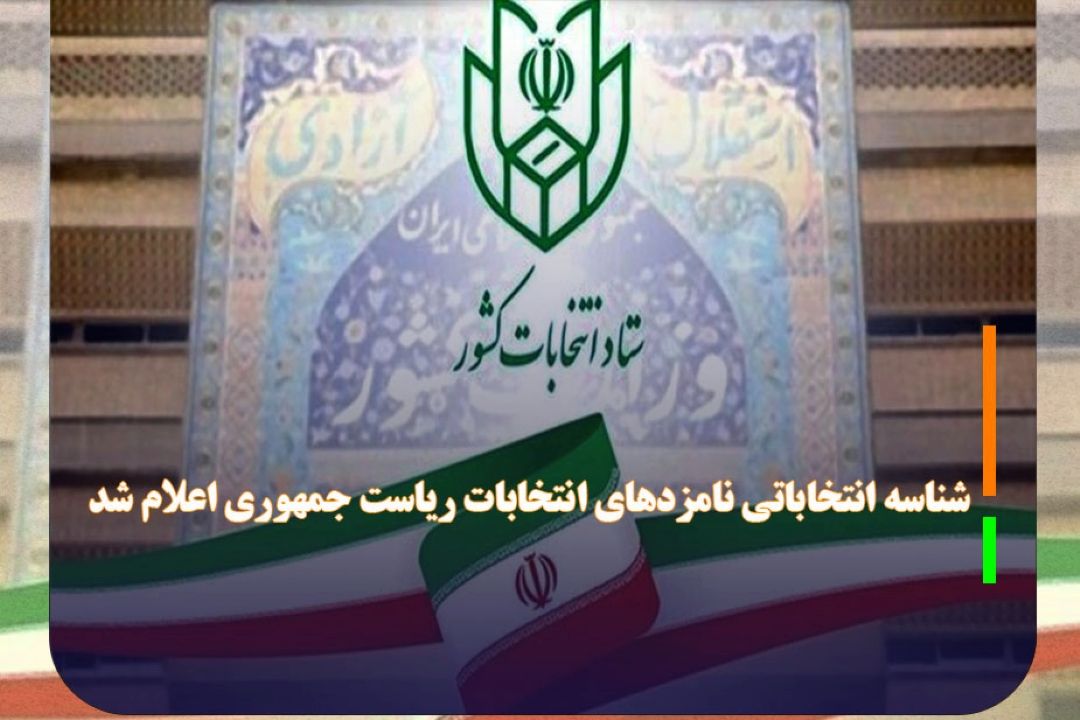 شناسه انتخاباتی نامزد‌های انتخابات ریاست جمهوری اعلام شد