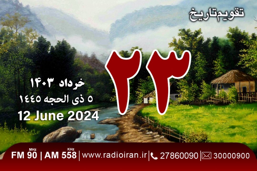 23 خرداد در تفویم‌تاریخ ایران و جهان