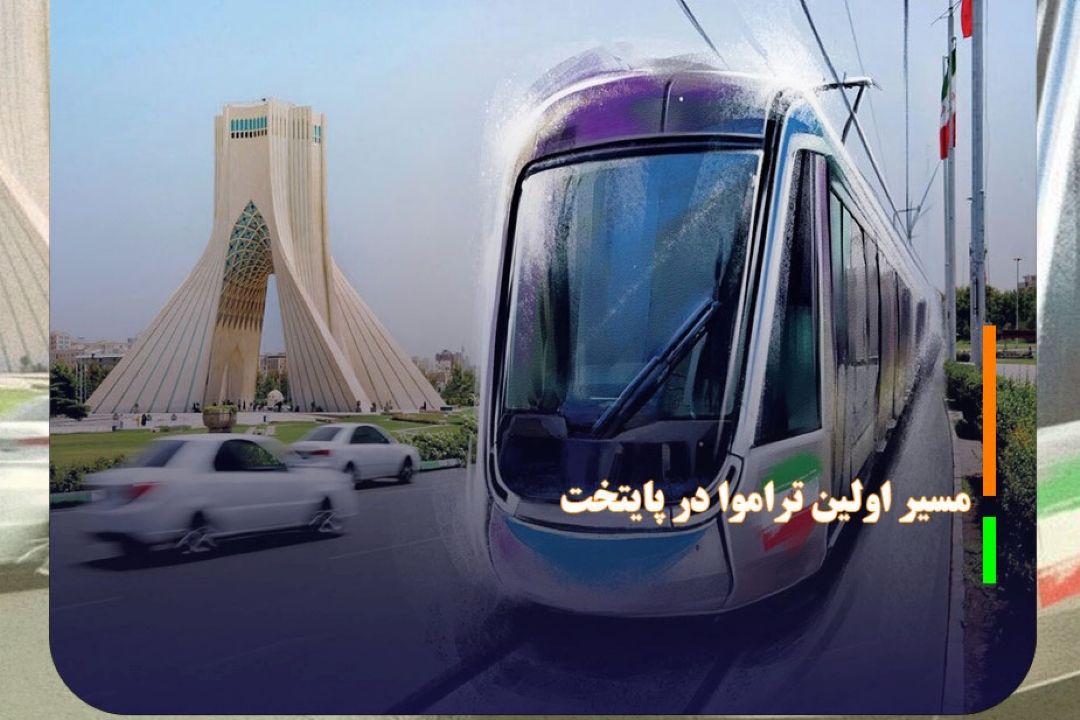 مسیر اولین تراموا در پایتخت