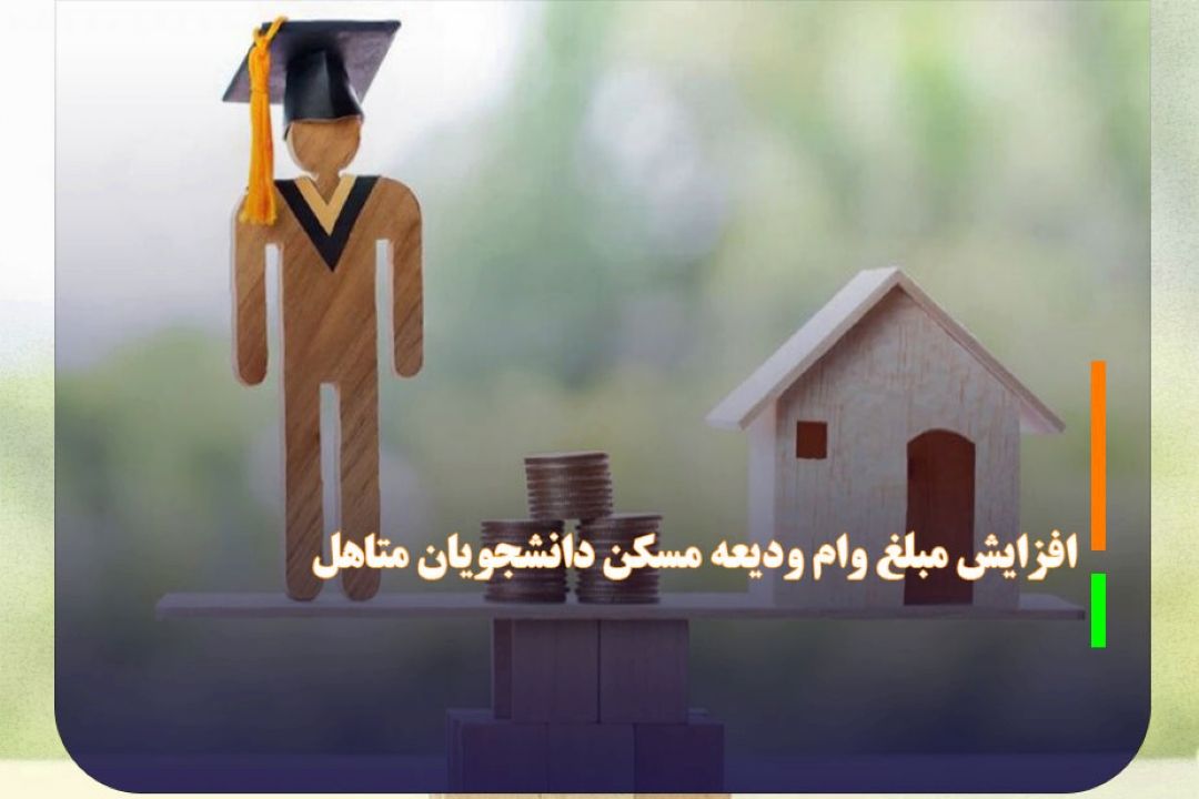 افزایش مبلغ وام ودیعه مسكن دانشجویان متاهل 