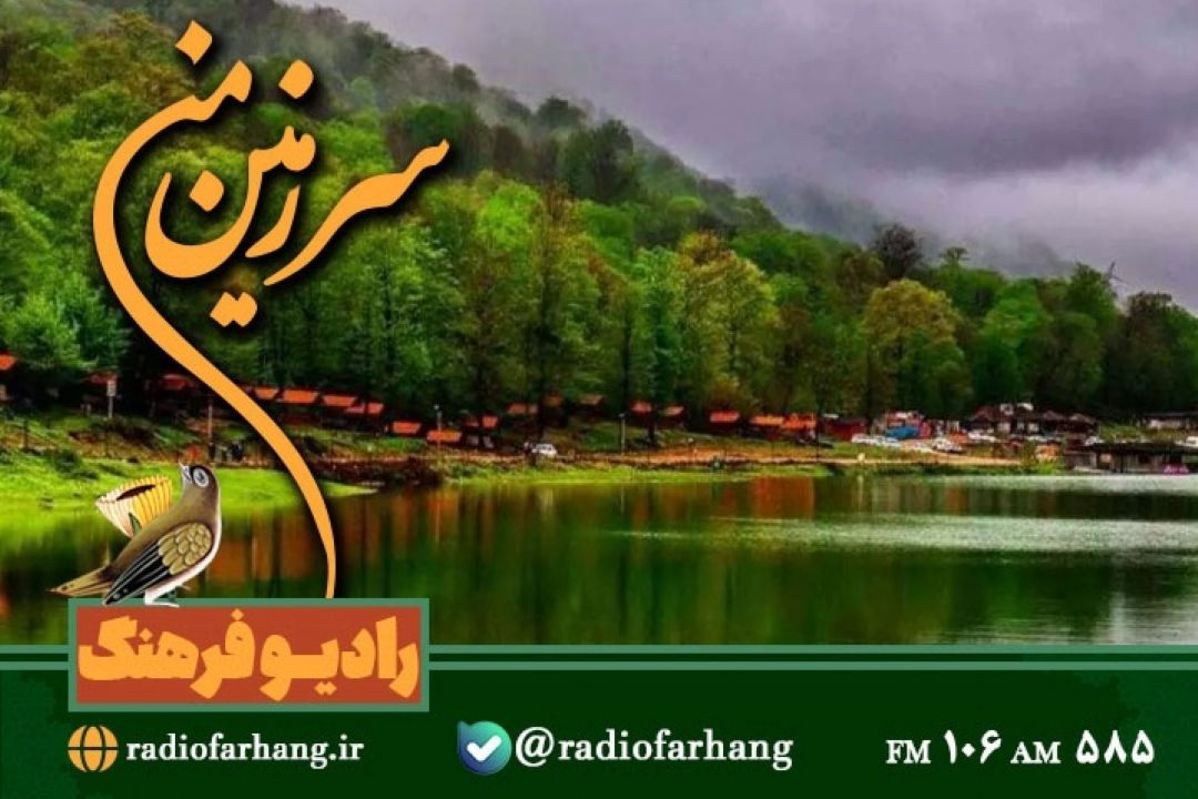 گشتی در دیدنی های «مازندران»  با سرزمین من» رادیو فرهنگ