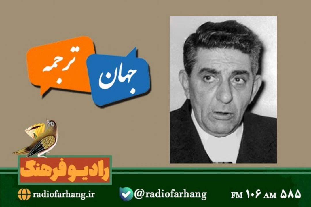 گذری بر زندگی و ترجمه های  « لطفعلی صورتگر در « جهان ترجمه» رادیو فرهنگ 