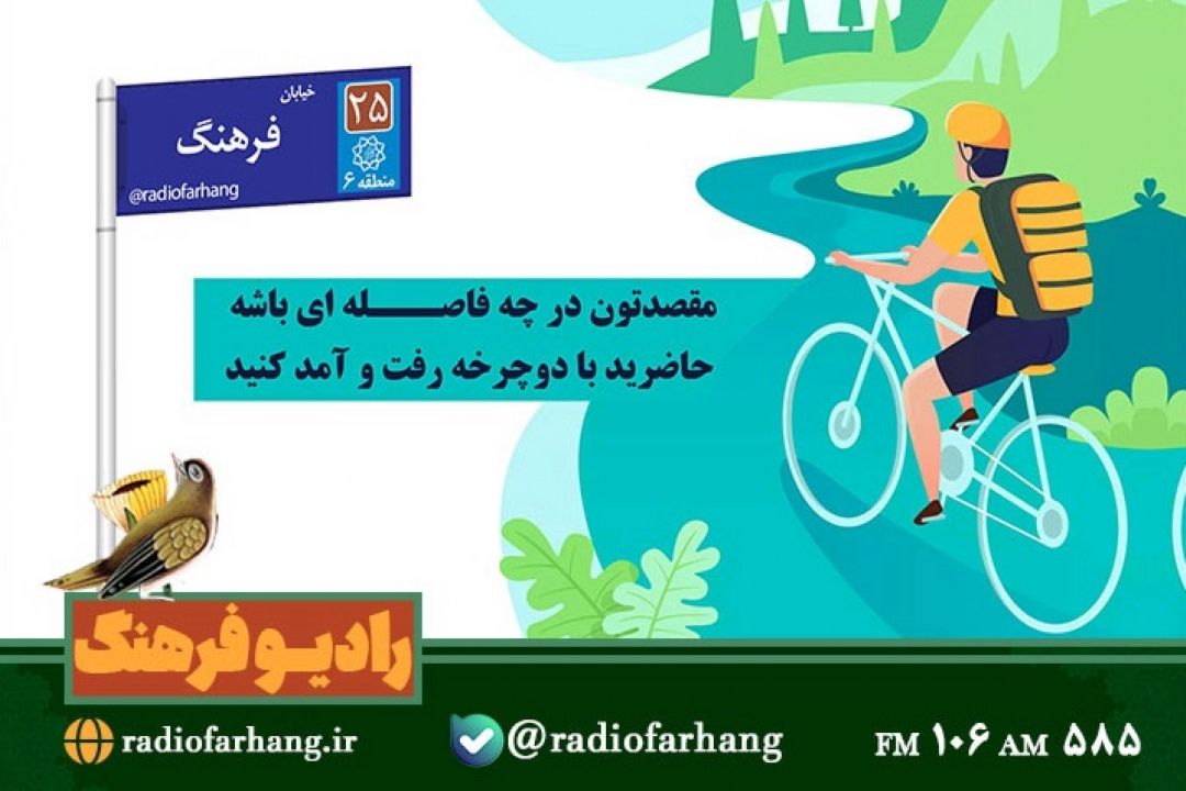 «فرهنگ دوچرخه سواری »در  «خیابان فرهنگ» 