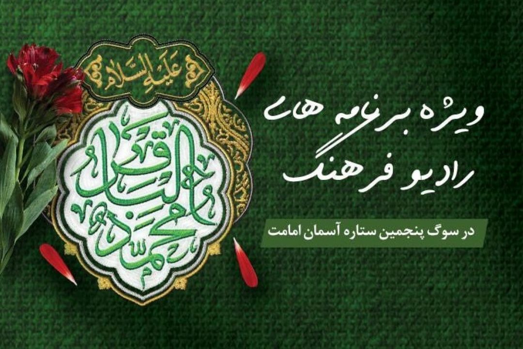 ویژه برنامه های رادیو فرهنگ در سوگ پنجمین ستاره آسمان امامت 