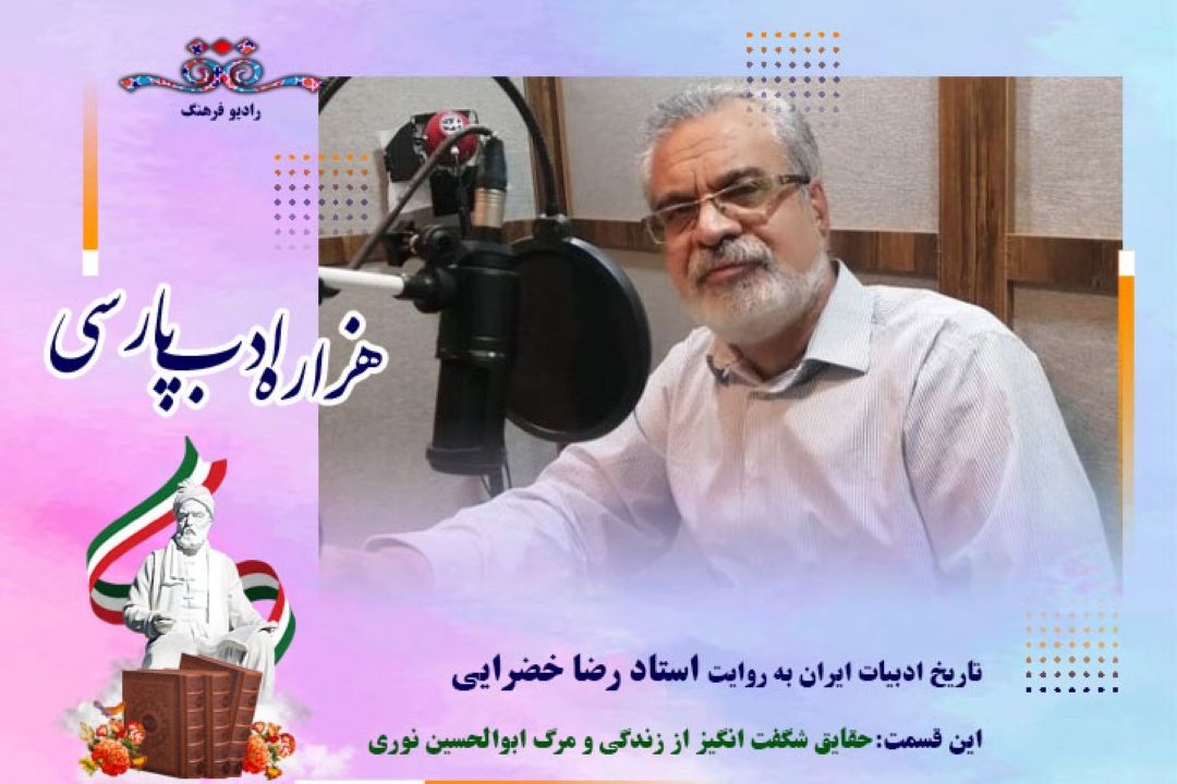 تاریخ ادبیات ایران به روایت استاد رضا خضرایی (این قسمت :حقایق شگفت انگیز از زندگی و مرگ ابوالحسین نوری)