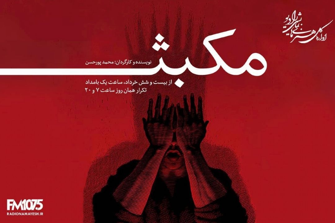 نمایش رادیویی مكبث از 26 خرداد در رادیو نمایش