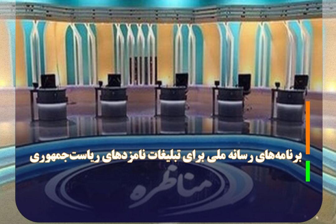 برنامه‌های رسانه ملی برای تبلیغات نامزدهای ریاست‌جمهوری