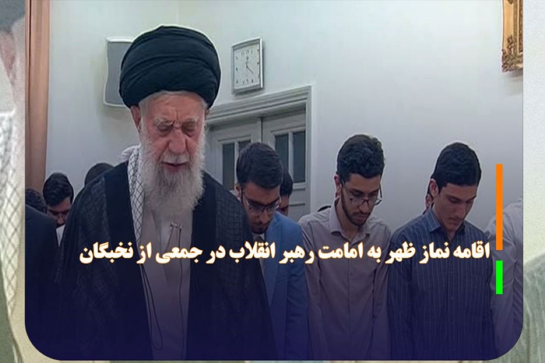اقامه نماز ظهر به امامت رهبر انقلاب در جمعی از نخبگان 
