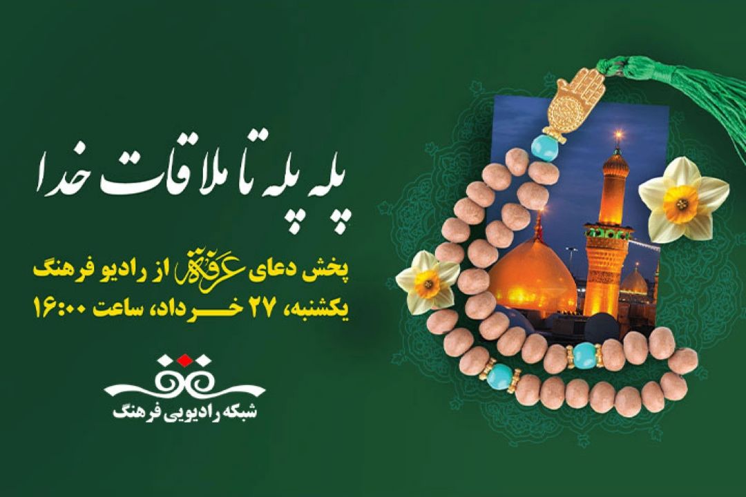 پخش دعای  عرفه از رادیو فرهنگ‌ همنوا با زائران  امامزاده صالح علیه السلام 