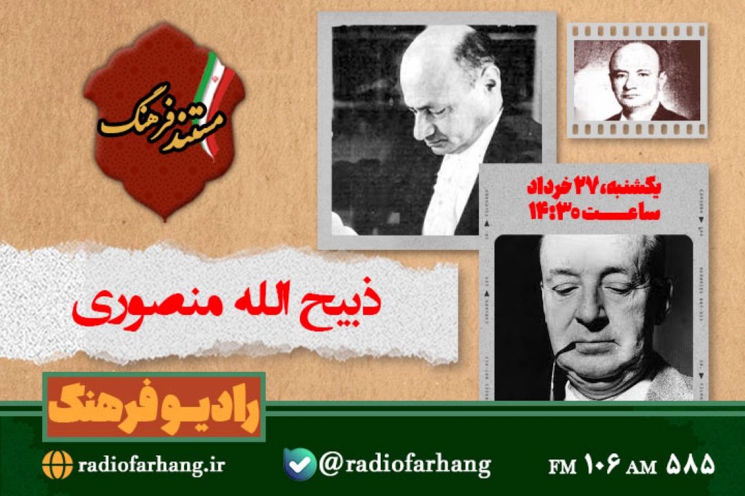 پخش مستند زندگی ذبیح الله منصوری از رادیو فرهنگ