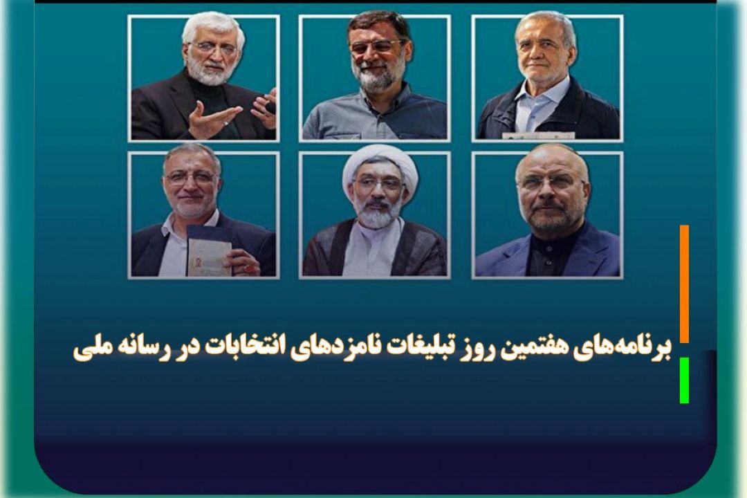 برنامه‌های هفتمین روز تبلیغات نامزد‌های انتخابات در رسانه ملی 