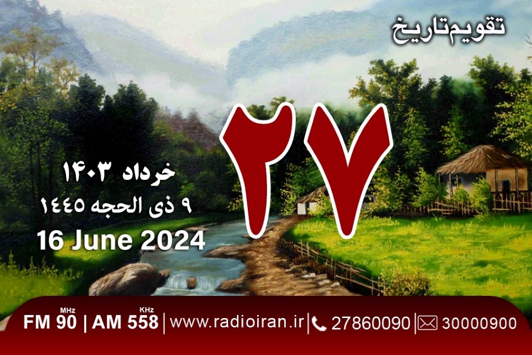 27 خرداد در تفویم‌تاریخ ایران و جهان