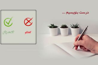 درست بنویسیم | بخش اول