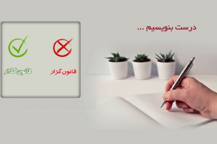 درست بنویسیم | بخش دوم