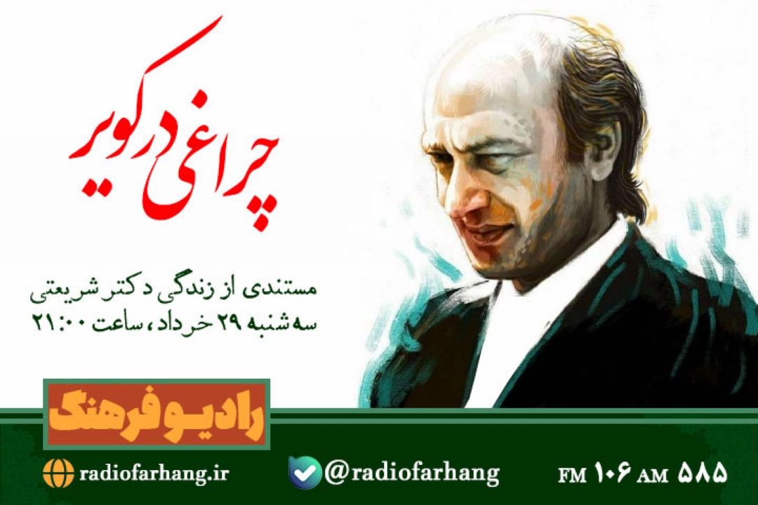 «چراغی در كویر» مستندی از زندگی دكتر شریعتی از رادیو فرهنگ