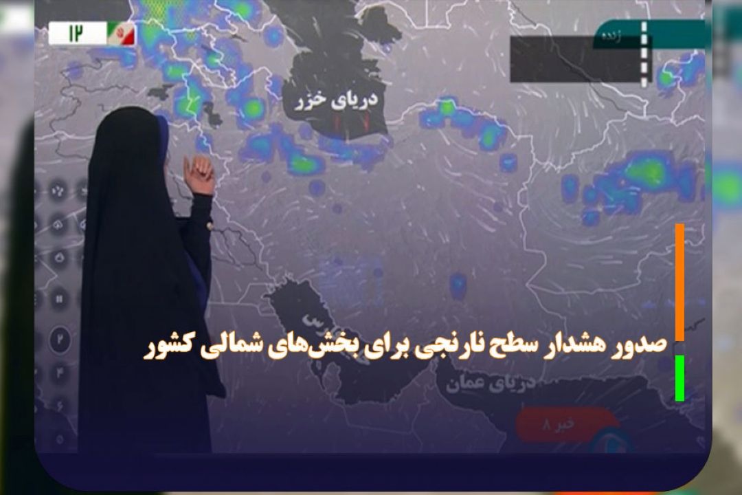 صدور هشدار سطح نارنجی برای بخش‌های شمالی كشور 
