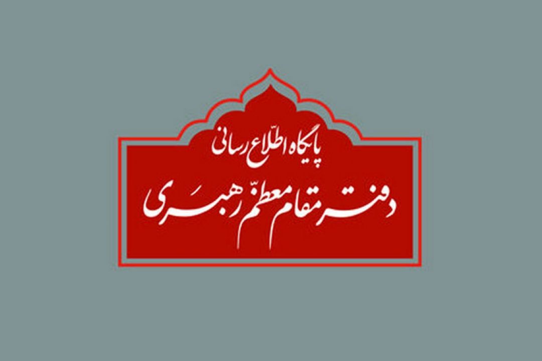 اطلاعیه دفتر مقام معظم رهبری
