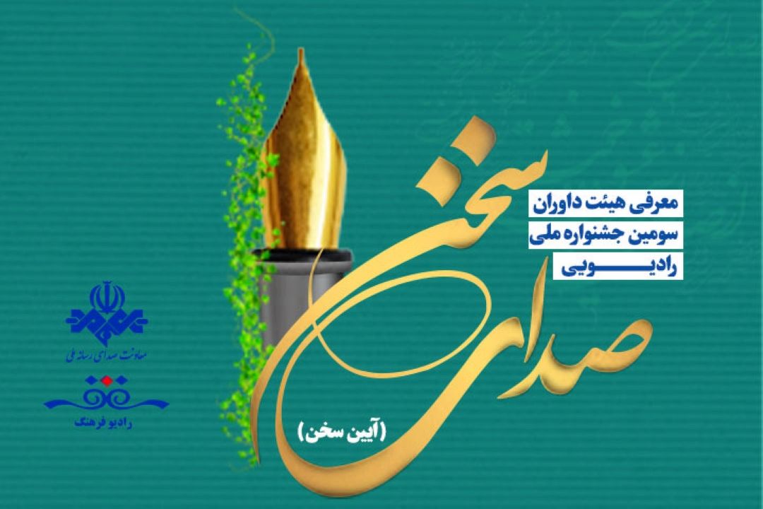 هیئت داوران سومین جشنواره ملی صدای سخن معرفی شدند