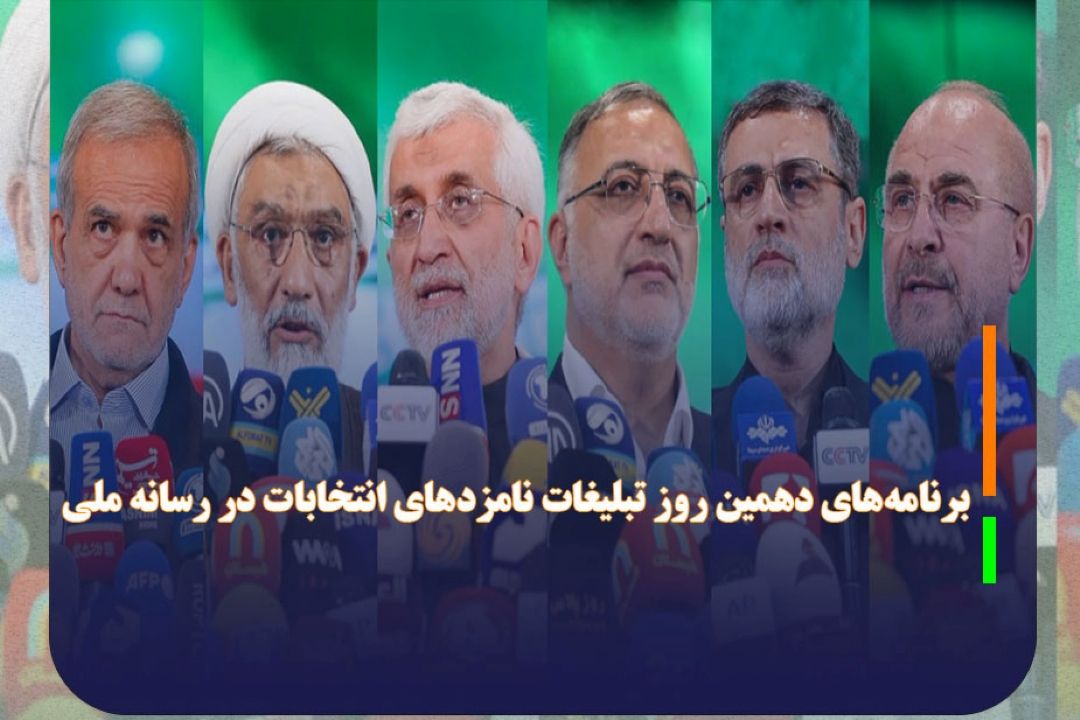 برنامه‌های دهمین روز تبلیغات نامزدهای انتخابات در رسانه ملی
