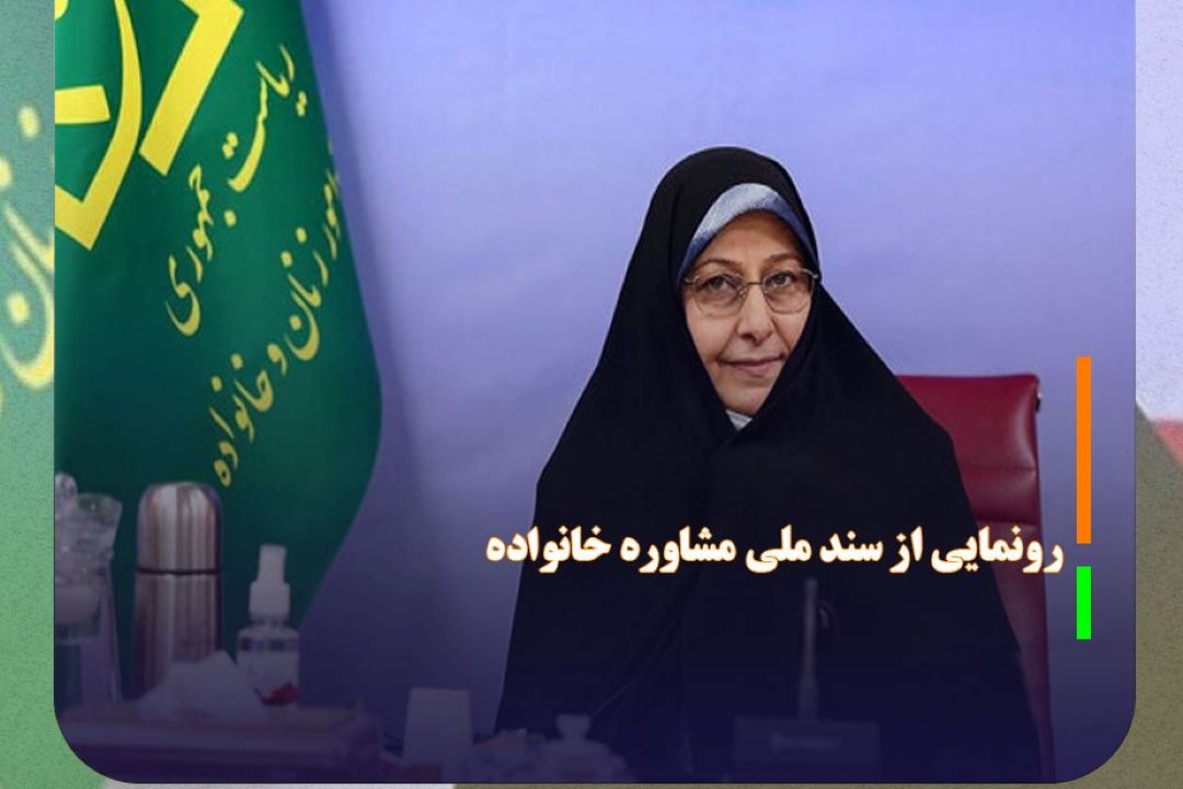 رونمایی از سند ملی مشاوره خانواده