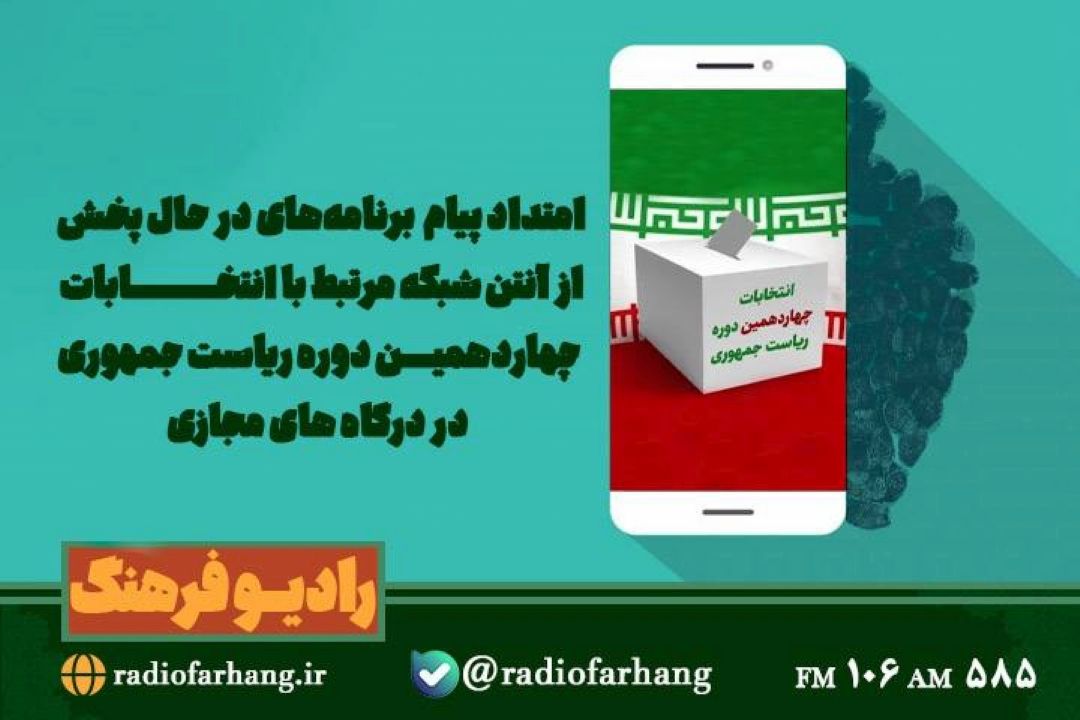 همانطور كه آنتن شبكه خط مقدم برنامه سازان برای انتقال پیام به مخاطب است، فضای مجازی نیز در این زمینه اثرگذار است