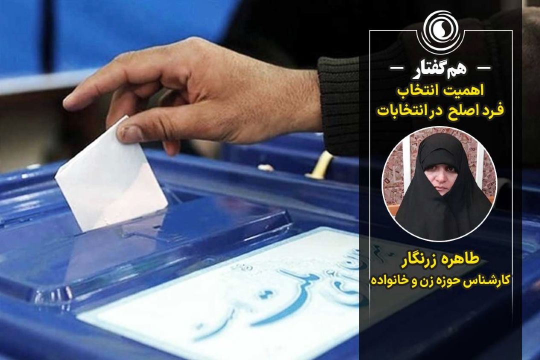 هم‌گفتار | اهمیت انتخاب فرد اصلح در انتخابات 