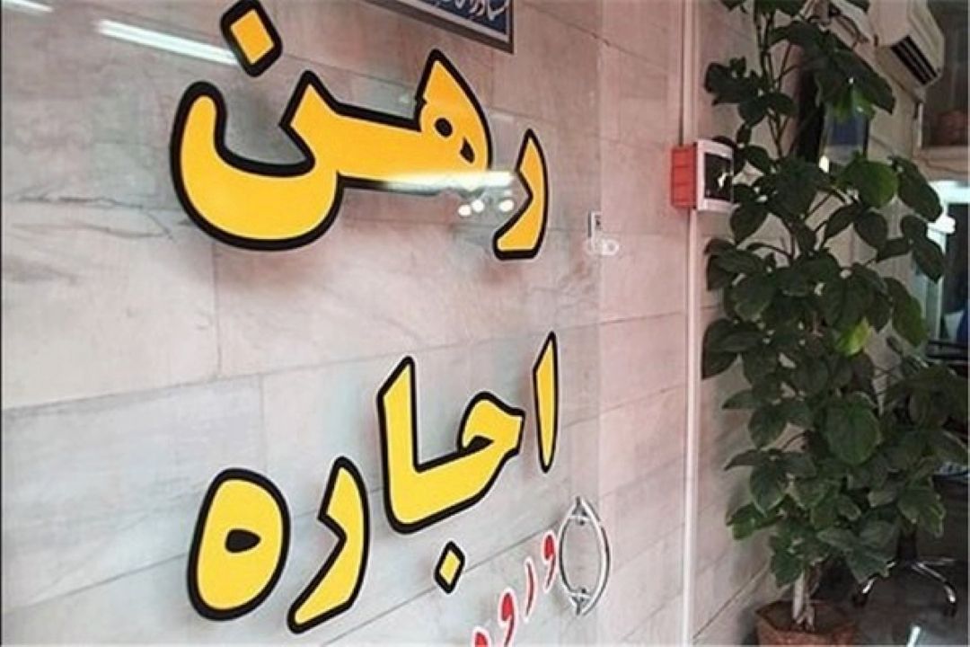 آئین نامه رهن و اجاره باید حقوق موجران و مستاجران را تامین كند