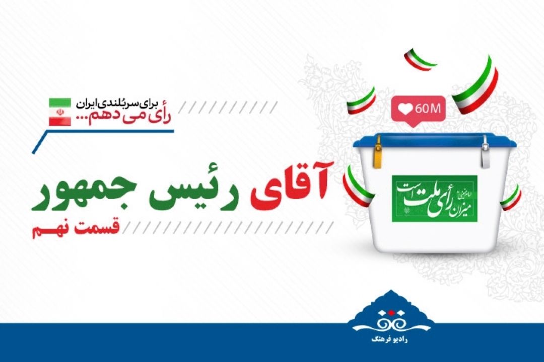 ویژه برنامه آقای رئیس جمهور (قسمت نهم)