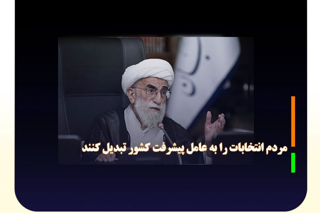 مردم انتخابات را به عامل پیشرفت كشور تبدیل كنند 