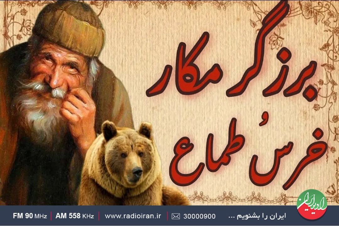حكایتی شنیدنی از پیرمرد برزگر و خرس طماع