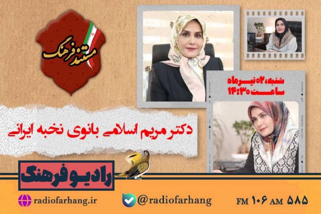 مستندی از زندگی مریم اسلامی بانوی نخبه ایرانی در رادیو فرهنگ