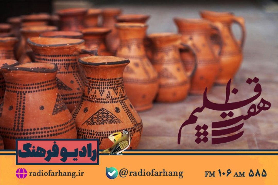 نگاهی به هنرهای دستی استان سیستان و بلوچستان در  هفت اقلیم رادیو فرهنگ