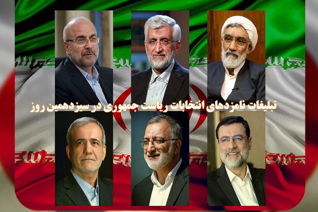 تبلیغات نامزد‌های انتخابات ریاست جمهوری در سیزدهمین روز 