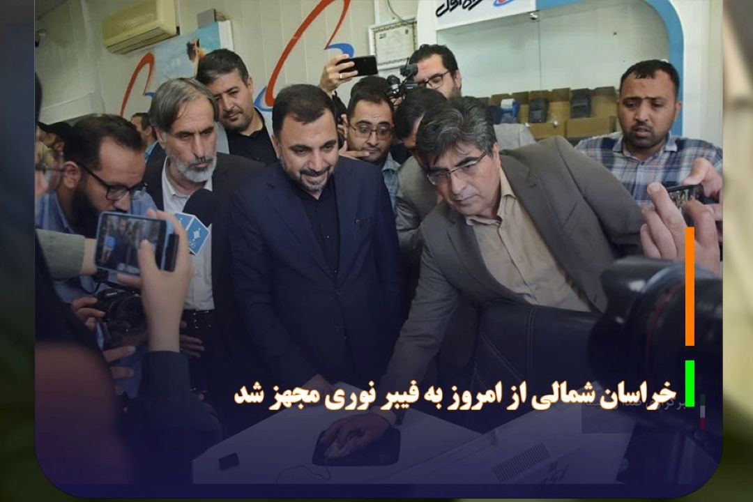 خراسان شمالی از امروز به فیبر نوری مجهز شد 