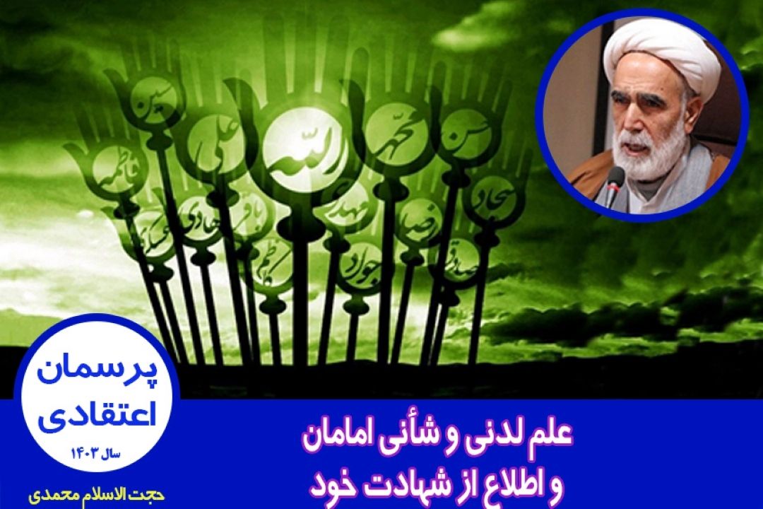 علم لدنی و شأنی امامان و اطلاع از شهادت خود