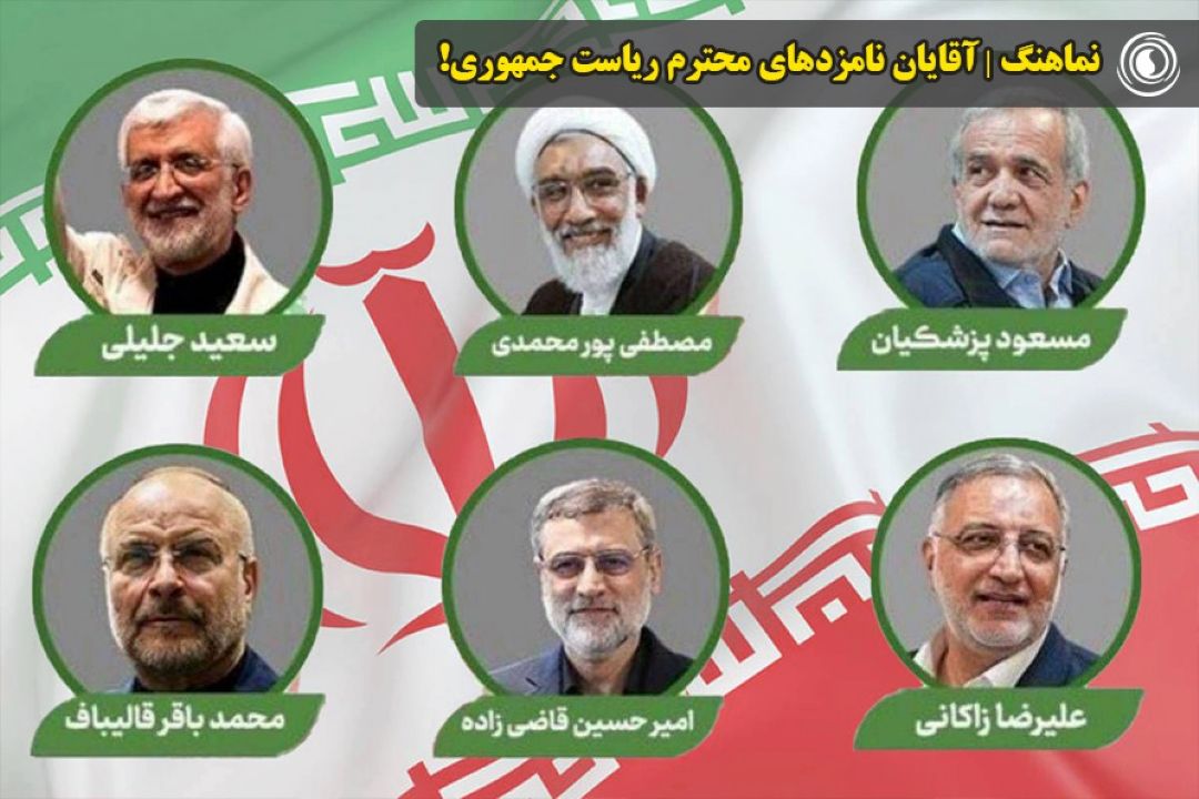 نماهنگ | آقایان نامزدهای محترم ریاست جمهوری!