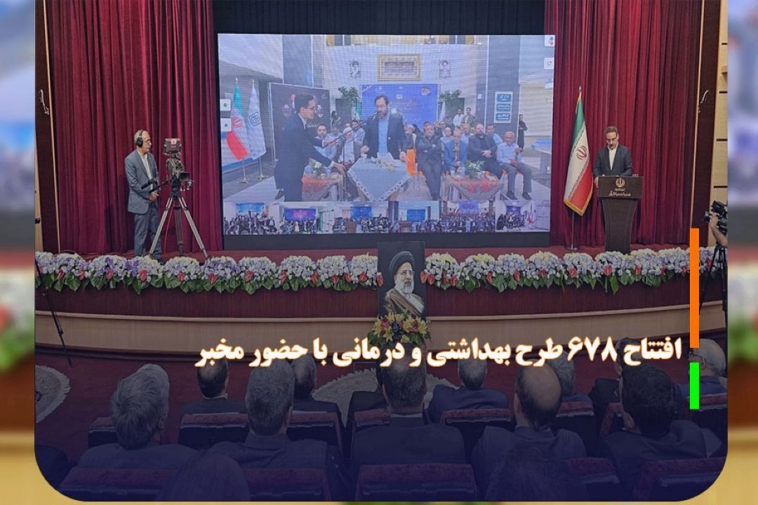 افتتاح 678 طرح بهداشتی و درمانی با حضور مخبر 