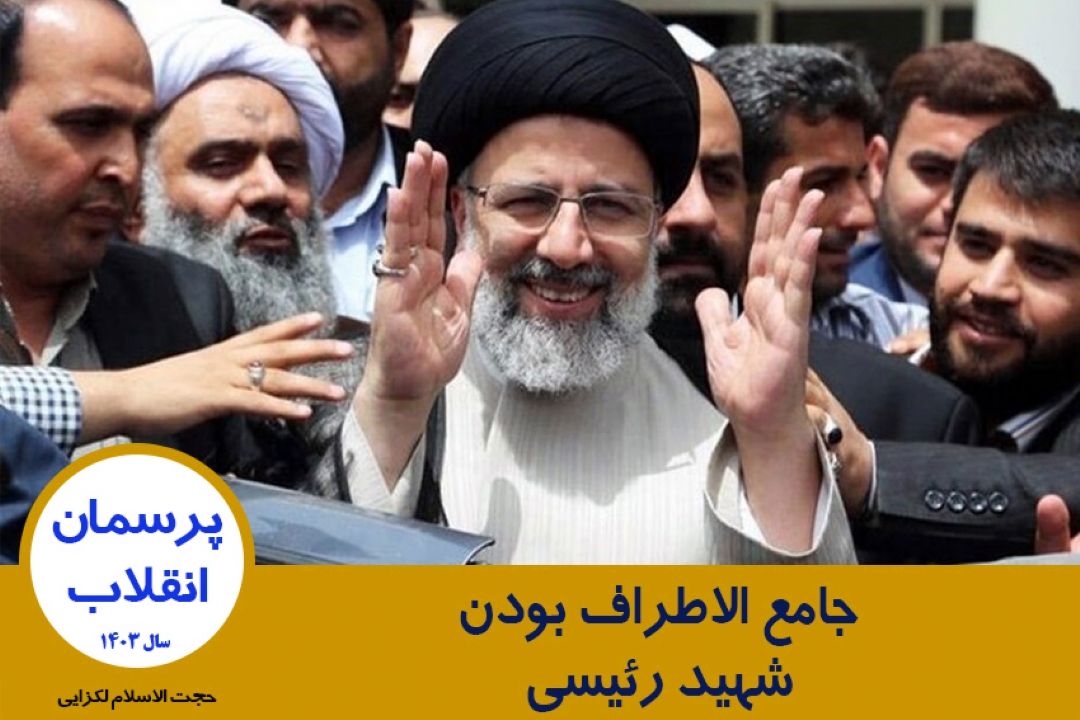 جامع الاطراف بودن شهید رئیسی