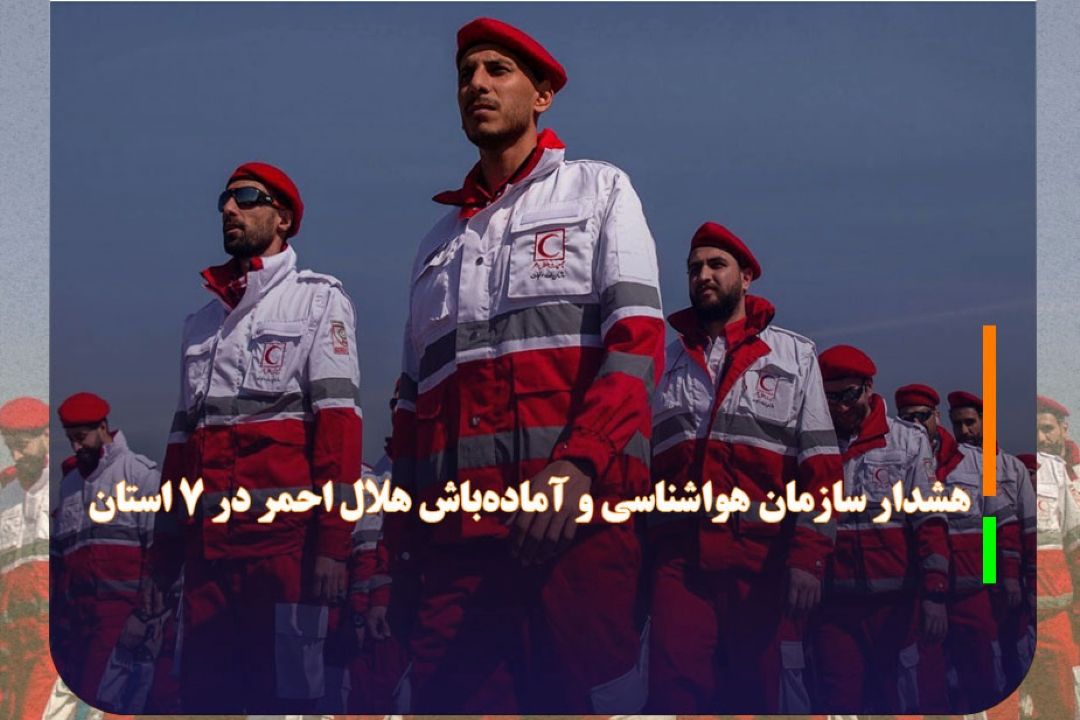 هشدار سازمان هواشناسی و آماده‌باش هلال احمر در 7 استان