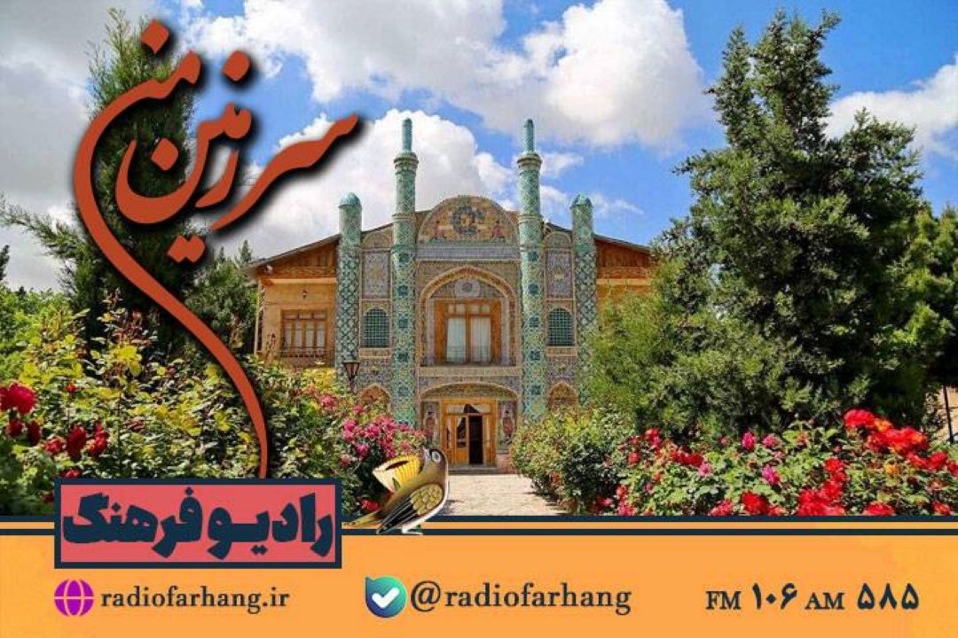 گشتی در دیدنی های «خراسان شمالی»  با سرزمین من» رادیو فرهنگ