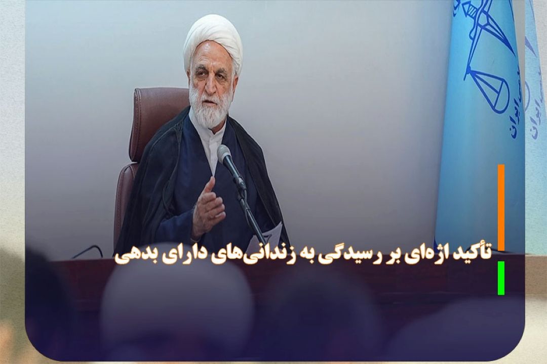 تأكید اژه‌ای بر رسیدگی به زندانی‌های دارای بدهی