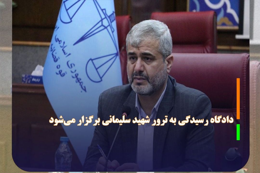 دادگاه رسیدگی به ترور شهید سلیمانی برگزار می‌شود