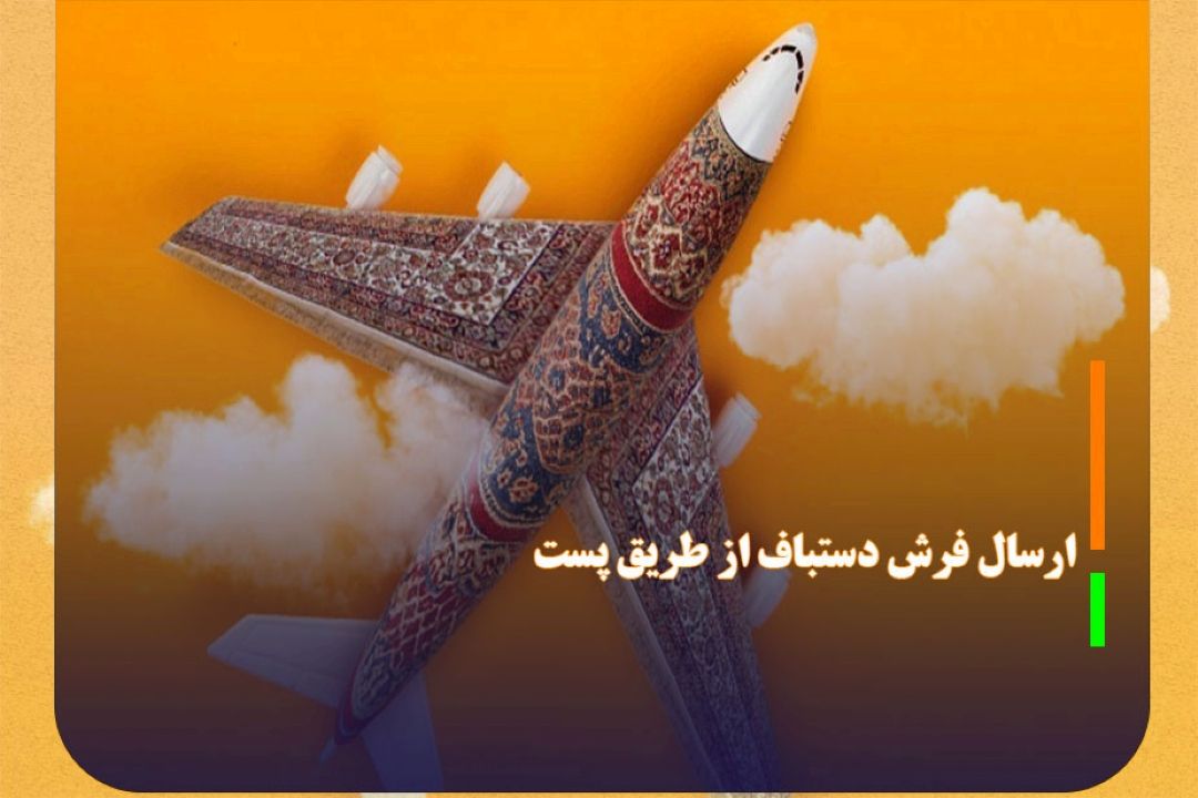 ارسال فرش دستباف از طریق پست