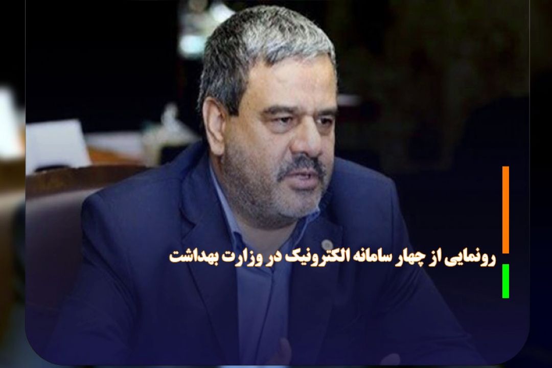 رونمایی از چهار سامانه الكترونیك در وزارت بهداشت 