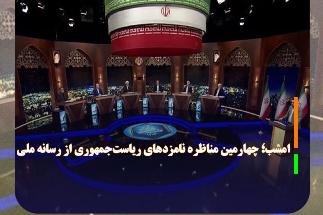 امشب؛ چهارمین مناظره نامزدهای ریاست‌جمهوری از رسانه ملی