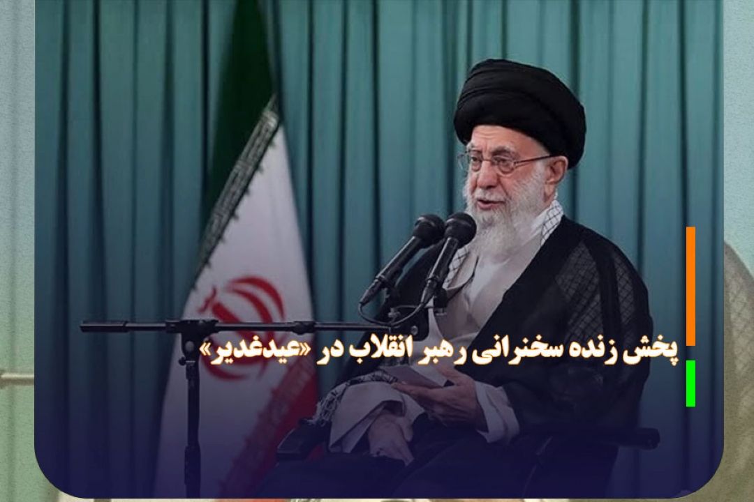 پخش زنده سخنرانی رهبر انقلاب در «عیدغدیر» 