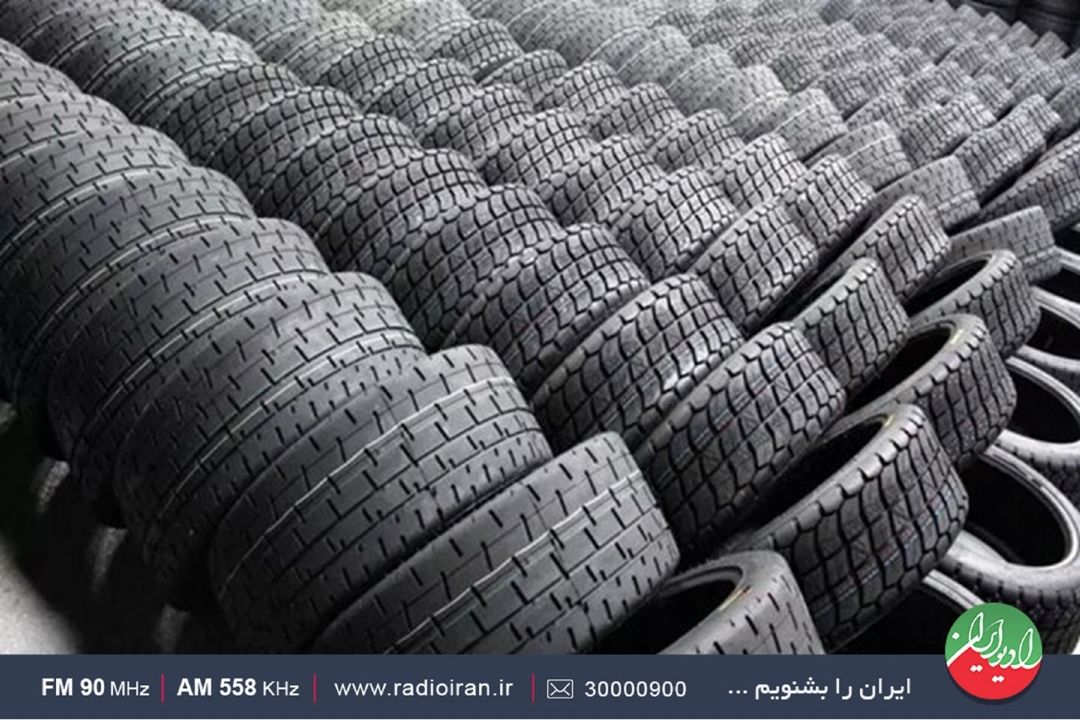لاستیك تایر فراوان در بازار موجود است