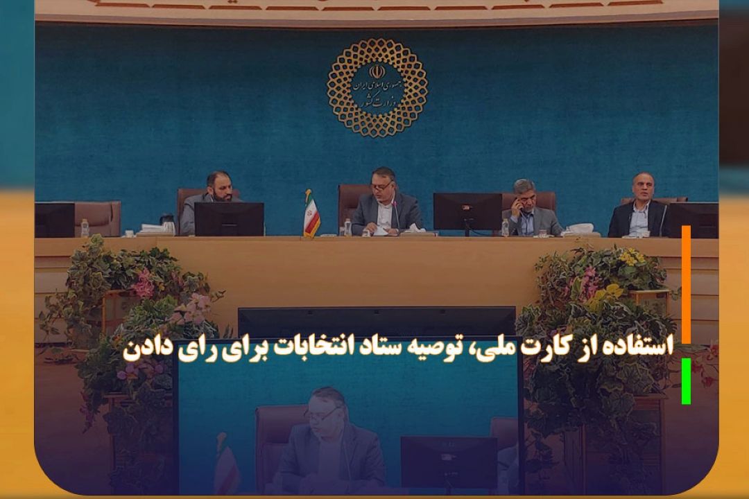 ضرورت استفاده از كارت ملی یا شناسنامه برای رأی دادن 