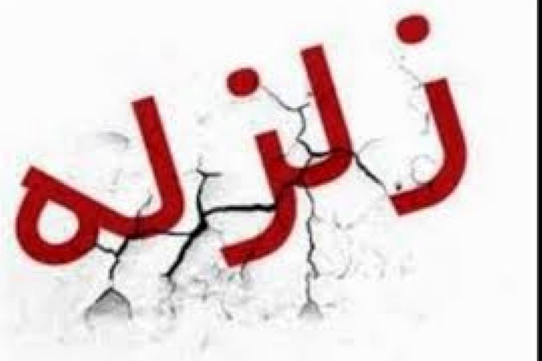 رادیو همراه مردم در هنگام زلزله