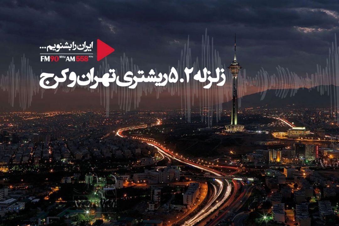 زلزله 5.2 ریشتری تهران را لرزاند